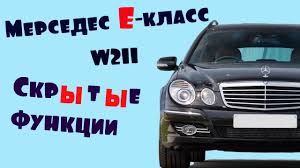 Skrytye Funkcii Mersedes E Klass W211 Otkryt Zakryt Vse Okna Mercedes Benz Mercedes Benz