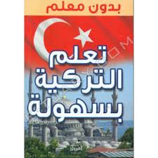 كتاب تعليم اللغة التركية للعرب Pdf