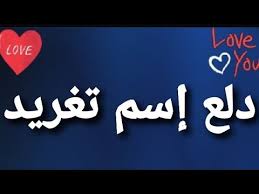 دلع إسم تغريد Youtube