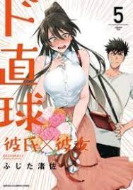 ド直球彼氏 彼女 5巻 ネタバレ 無料試し読みはこちらからできます 彼女 漫画 エモ 直球