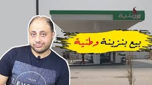 .أن إحالة أحد المواطنين للنيابة العسكرية بسبب مشادَّة مع بعض الجنود داخل محطة بنزين وطنية أمر مرفوض، ولا يجب أن يمر مرور الكرام، مشيرًا إلى أن بنزينة وطنية مؤسسة. Ø¨Ø§Ù„ØªÙØ§ØµÙŠÙ„ Ø¨ÙŠØ¹ Ø¨Ù†Ø²ÙŠÙ†Ø© ÙˆØ·Ù†ÙŠØ© Youtube