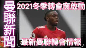 Chuang 2021 ep 2news (wetv.vip). æœ€æ–°æ›¼è¯è½‰æœƒæƒ…å ± 2021å†¬å­£è½‰æœƒçª—æ­£å¼å•Ÿå‹• Daillo Aarons Lindgard Dalot Youtube