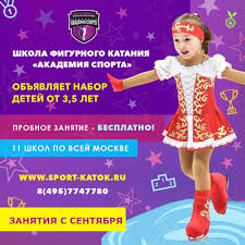 Фигурное катание — необыкновенно красивый и очень непростой вид спорта. Shkola Figurnogo Kataniya Akademiya Sporta Shkola Figurnogo Kataniya Akademiya Sporta Obyavlyaet Nabor Detej Ot 3 5 Let Na Sezon 2020 2021 Priglashaem V Samyj Krasivyj Vid Sporta Figurnoe Katanie Led Luchshee