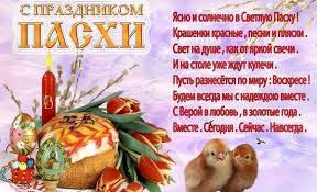 Пасхальное поздравление в стихах на телефон для самых близких и родных. Sms I Korotkie Pozdravleniya S Pashoj 2019 V Stihah Pozdravlenie S Pashoj Korotkoe Luchshie Pozdravleniya V Kategorii Otkrytki Pasha 6 Foto 3 Video Na Ggexp Ru