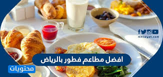 افضل مطاعم فطور بالرياض مطعم فطور عوائل في الرياض موقع محتويات