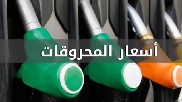 اسعار المحروقات 