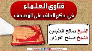 سَمِعْتُ هِشَامَ بْنَ حَكِيمِ بْنِ حِزَامٍ يَقْرَأُ. Ø§Ù„Ø­Ù„ÙØ§Ù† Ø¹Ù„Ù‰ Ø§Ù„Ù…ØµØ­Ù