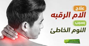 علاج الام الرقبه بسبب النوم الخاطئ Incoming Call Screenshot Incoming Call