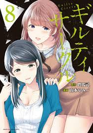 ギルティサークル8巻|1冊分無料|山本やみー,門馬司|人気マンガを毎日無料で配信中! 無料・試し読み・全巻読むならAmebaマンガ