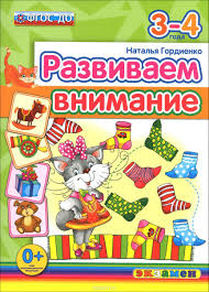 развивающие игры для детей 3 лет скачать бесплатно без регистрации Razvivaem Vnimanie 3 4 Goda N Gordienko Skachat Moya Lyalya Doshkolnye Igry Rebenok Montessori Obuchenie V Rannem Vozraste