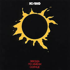 как играть песню звезда по имени солнце на гитаре 51 Kino Zvezda Po Imeni Solnce 1989 V 2020 G Plakaty Muzykalnyh Grupp Postery Grupp Muzykalnye Postery