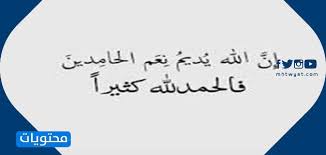 وغرّد حمدالله على حسابه بتويتر قائلًا: Ø¹Ø¨Ø§Ø±Ø§Øª Ø§Ù„Ø­Ù…Ø¯ Ù„Ù„Ù‡ Ø¹Ù„Ù‰ ÙƒÙ„ Ø­Ø§Ù„ Ù…ÙˆÙ‚Ø¹ Ù…Ø­ØªÙˆÙŠØ§Øª