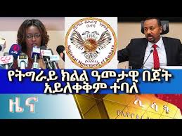 Maybe you would like to learn more about one of these? Ethiopia Esat Amharic News Mon 5 Jul 2021 Youtube