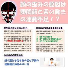 顔の歪みの原因はアゴ関節と舌の動きの連動不足 顎の痛み 舌回し 顎