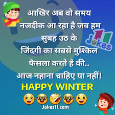 ह द म ठ ड और सर द क ल ए मज द र च टक ल और ज क स Funny Winter Jokes In Hindi Winter Jokes Jokes In Hindi Jokes Images