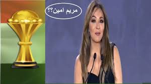 ستحاول المنتخبات الإفريقية تحاشي الوقوع في مجموعة الجزائر بطلة كأس الأمم الإفريقية الأخيرة في مصر عام 2019، خلال سحب القرعة المقرر الثلاثاء في ياوندي عاصمة الكاميرون. Ù…Ù† Ù‡Ù‰ Ù…Ø±ÙŠÙ… Ø§Ù…ÙŠÙ† Ù…Ù‚Ø¯Ù…Ø© Ø­ÙÙ„ Ù‚Ø±Ø¹Ø© ÙƒØ£Ø³ Ø§Ù…Ù… Ø§ÙØ±ÙŠÙ‚ÙŠØ§ 2019 Youtube