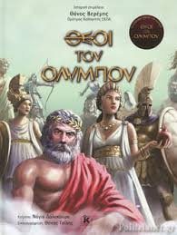 ΘΕΟΙ ΤΟΥ ΟΛΥΜΠΟΥ / ΔΑΛΑΚΟΥΡΑ ΝΑΓΙΑ