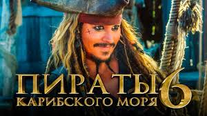 Piraty Karibskogo Morya 6 Sokrovisha Poteryannoj Bezdny Obzor Tizer Trejler Na Russkom Youtube
