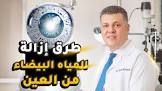 دكتور عمرو الامين استشاري طب وجراحة العيون