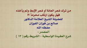 الشيخ صالح الفوزان من ترك شعر العانة أو شعر الإبط ولم يأخذه فهل يكون ارتكب محرما Youtube
