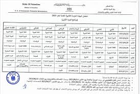 جدول امتحانات الثانوية الأزهرية 2021 الصف الأول والثاني امتحانات نصف السنة الترم الاول. Ø¬Ø¯ÙˆÙ„ Ø§Ù…ØªØ­Ø§Ù†Ø§Øª Ø§Ù„Ø«Ø§Ù†ÙˆÙŠØ© Ø§Ù„Ø¹Ø§Ù…Ø© 2021 Ø§Ù„ØªÙˆØ¬ÙŠÙ‡ÙŠ ÙÙ„Ø³Ø·ÙŠÙ† Ø§Ù„Ù…Ø¹Ø¯Ù„