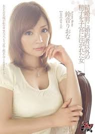 Amazon.co.jp: 結婚前に婚約者以外の精子を子宮に注がれた女 鈴音りおな [DVD] : 鈴音りおな: DVD