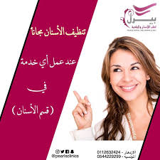 تنظيف الاسنان مجانا عند عمل اي خدمة في قسم الاسنان مجمع عيادات بيرل اسنان جلدية ليزر الرياض الازدهار 0112632424 المون Dental Clinic