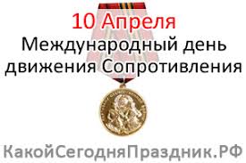 10 апреля 1716 года, пётр i утвердил устав воинский, который обязывал иметь при войске полевую почту. Mezhdunarodnyj Den Dvizheniya Soprotivleniya 10 Aprelya Kakoj Segodnya Prazdnik Rf