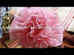 ค ณยายสอนทำ ดอกไม จากกระดาษท ชช youtube ในป 2021