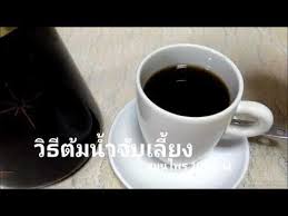 ว ธ ต มน ำจ บเล ยง สม นไพรมากประโยชน 10 อย าง youtube เคร องด ม ส ขภาพ