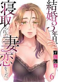 結婚３年目、寝取られた妻に恋をした。｜漫画・コミックを読むならmusic.jp