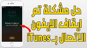 حل مشكلة تم ايقاف الايفون او Iphone Is Disabled الاتصال بـitunes Youtube