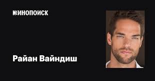 Райан Вайндиш (Ryan Windish): фильмы, биография, семья, фильмография —  Кинопоиск