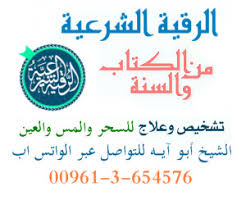 علاج بالرقية الشرعية شبكة الشفاء العالمية