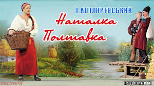 І.Котляревський "Наталка Полтавка" | Тест з української літератури – «На  Урок»