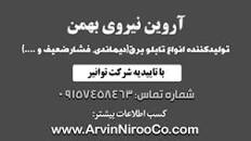 نتیجه تصویری برای تابلو برق آروین نیرو
