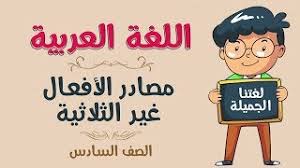 اللغة العربية الصف السادس مصادر الأفعال غير الثلاثية Youtube