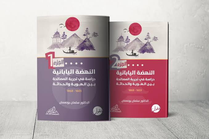 النهضة اليابانية- دراسة في تجربة المصالحة بين الهوية والحداثة