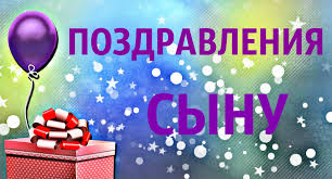 В лучший для и никогда не так нет. Pozdravleniya S Dnem Rozhdeniya Syna Svoimi Slovami