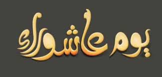 تكفير الذنوب الحاصل بصيام يوم عاشوراء المراد به الصغائر ، أما الكبائر فتحتاج إلى توبة خاصة. Ø­ÙƒÙ… ØµÙŠØ§Ù… ÙŠÙˆÙ… Ø¹Ø§Ø´ÙˆØ±Ø§Ø¡ Ù…Ù†ÙØ±Ø¯Ø§ ÙÙƒØ± ÙˆÙÙ† Ø´Ø±Ù‚ ÙˆØºØ±Ø¨ Ø§Ù„Ø¨ÙŠØ§Ù†