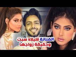 شيلاء سبت البداية والمشوار الفني. Ø§Ù„ÙÙ†Ø§Ù†Ø© Ø´ÙŠÙ„Ø§Ø¡ Ø³Ø¨Øª ÙˆØ­Ù‚ÙŠÙ‚Ø© Ø²ÙˆØ§Ø¬Ù‡Ø§ Ù…Ù† Ø¨Ø¯Ø± Ø§Ù„ Ø²ÙŠØ¯Ø§Ù† ÙˆØªØ¹Ø±Ù Ø¹Ù„Ù‰ Ø¹Ù…Ø±Ù‡Ø§ Ø§Ù„Ø­Ù‚ÙŠÙ‚ÙŠ ÙˆØ±Ø£ÙŠÙ‡Ø§ ÙÙŠ Ø§Ù„ØªØ¬Ù…ÙŠÙ„ Youtube