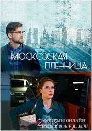 смотреть онлайн сериалы бесплатно в хорошем качестве без регистрации Moskovskaya Plennica 2018 Serial Melodrama Rossiya Serialy Filmy I Kinoteatr