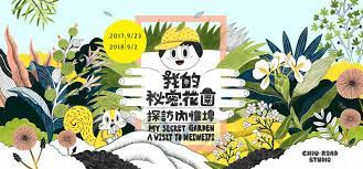 高雄兒童美術館 我的秘密花園 展覽主視覺 secret garden book my secret garden garden illustration
