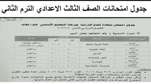 Ø¬Ø¯ÙˆÙ„ Ø§Ù…ØªØ­Ø§Ù†Ø§Øª Ø§Ù„ØµÙ Ø§Ù„Ø«Ø§Ù„Ø« Ø§Ù„Ø§Ø¹Ø¯Ø§Ø¯ÙŠ Ø§Ù„ØªØ±Ù… Ø§Ù„Ø«Ø§Ù†ÙŠ 2021 ÙˆÙ…ÙˆØ¹Ø¯ Ø§Ø¯Ø§Ø¡ Ø§Ù„Ø§Ù…ØªØ­Ø§Ù†Ø§Øª Ø¥Ù‚Ø±Ø£ Ù†ÙŠÙˆØ²