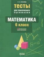 гдз математика 6 класс мерзляк полонский якир рабинович 2014 Suhareva L S Testy Dlya Tematicheskogo Ocenivaniya Matematika 6 Klass Onlajn