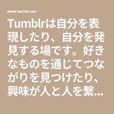 tumblrは自分を表現したり 自分を発見する場です 好きなものを通じてつながりを見つけたり 興味が人と人を繋げる場所 ハウル マリオラン 歯周病