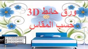 ورق جدران 3d حسب المقاس ورق جدران 3d ورق حائط ثري دي Youtube