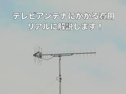 テレビアンテナ工事の料金 見積もり詳細や工事内容を徹底解説 テレビアンテナの情報サイト アンテナnavi