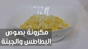 مكرونة بصوص البطاطس والجبنة نجلاء الشرشابي Youtube