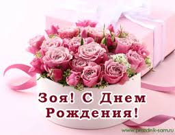 Зоя, ты не скажешь слова улыбнёшься лишь и снова всех мужчин сведёшь с ума. Pozdravleniya S Dnem Rozhdeniya Zoe V Stihah Prazdnik Sam
